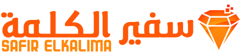 سفير الكلمة – Safir Elkalima